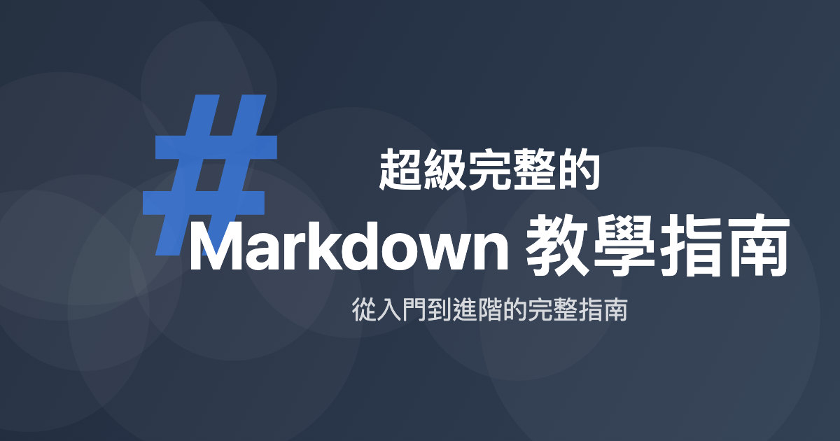 超級完整的 Markdown 教學指南 | 從入門到進階